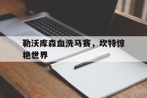 包含勒沃库森血洗马赛，坎特惊艳世界的词条