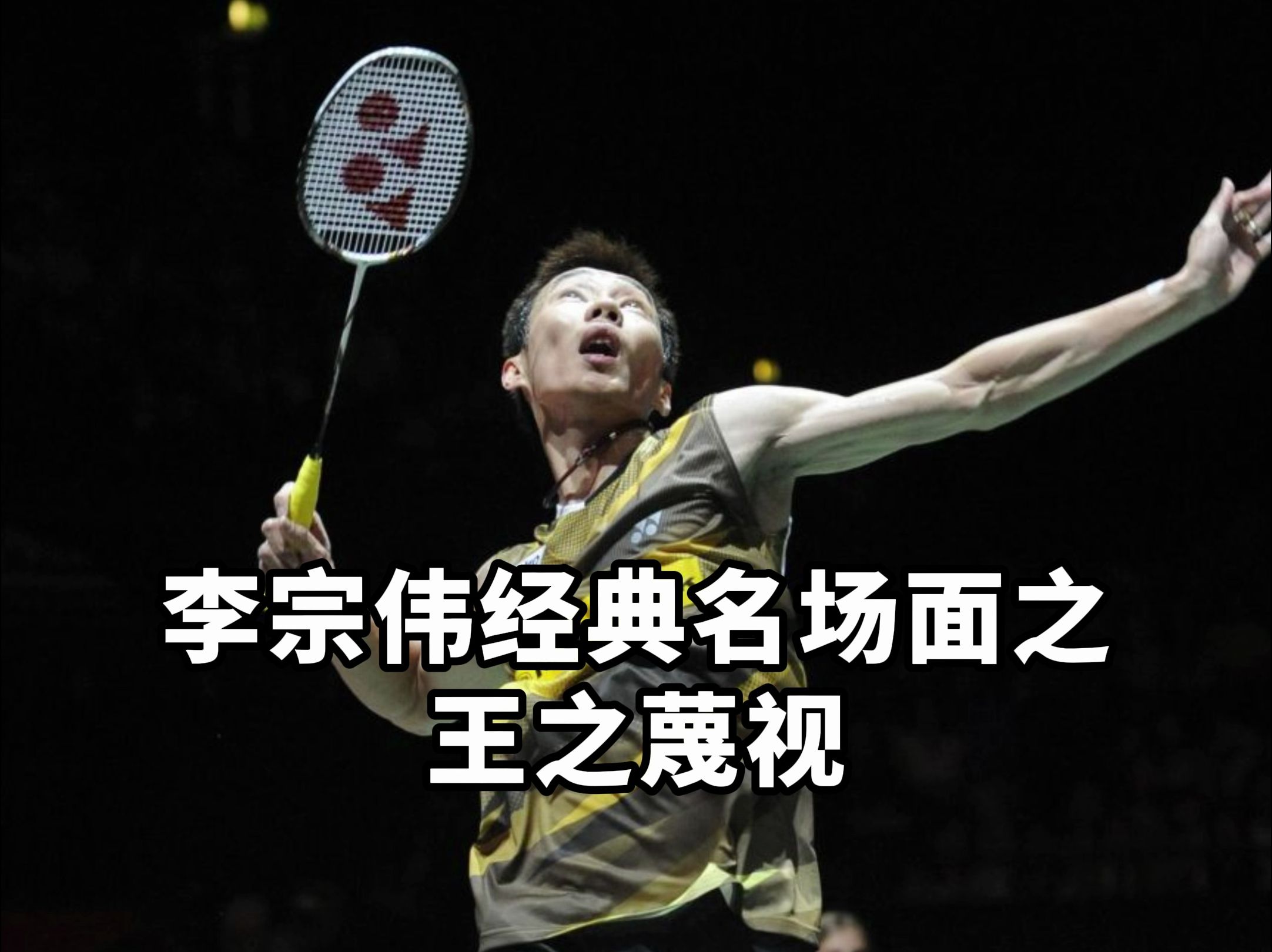 中国羽毛球队翻盘印尼羽毛球队,李宗伟制霸全场的简单介绍 中国羽毛球队翻盘印尼羽毛球队,李宗伟制霸全场的简单介绍