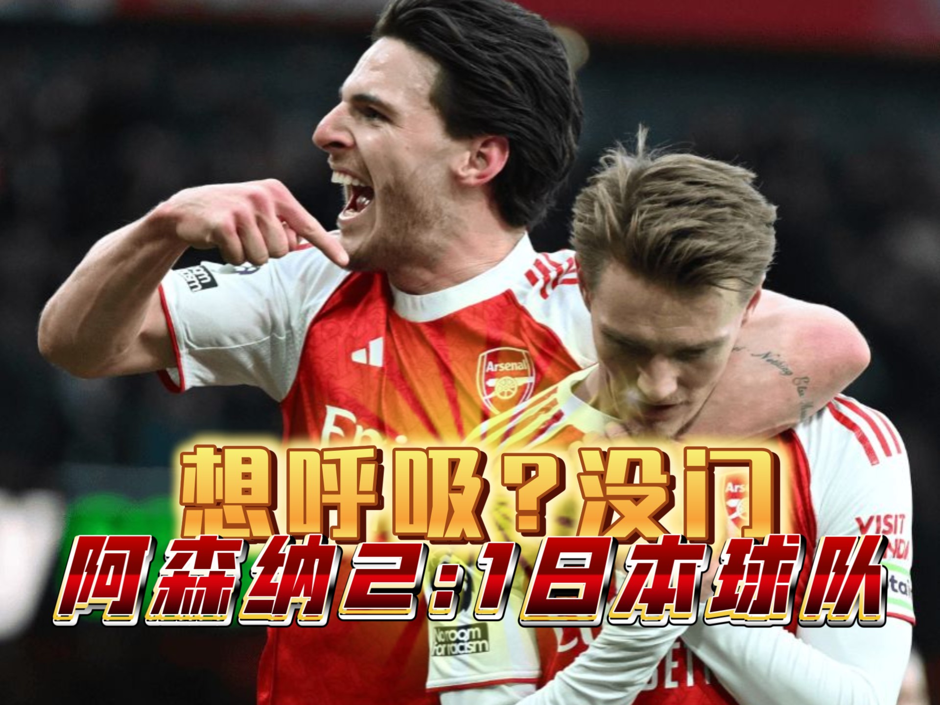 关于阿森纳主场战平布莱顿,遭遇阻击的信息 关于阿森纳主场战平布莱顿,遭遇阻击的信息