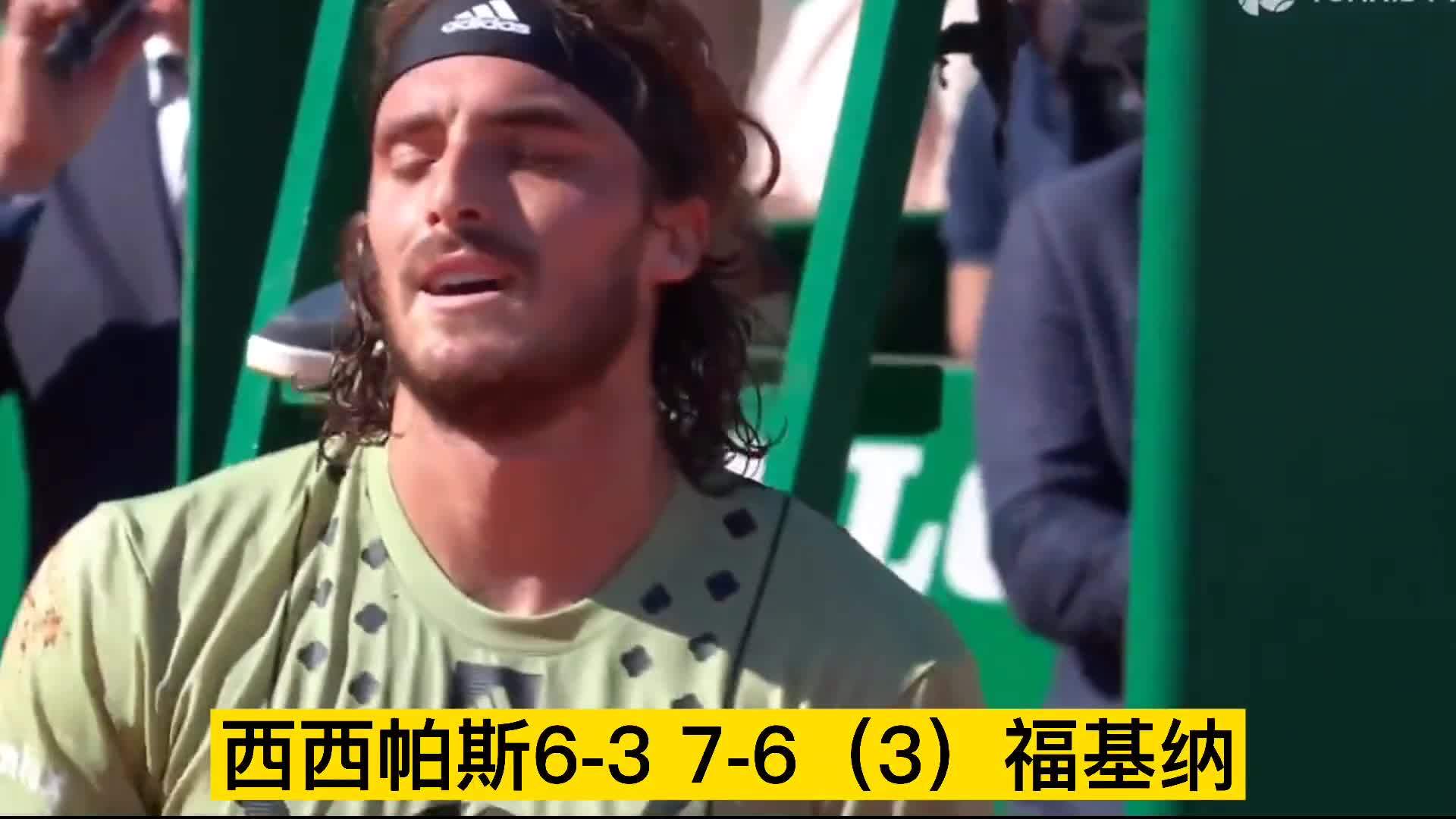 关于澳网轻取蒙特卡洛大师赛,西西帕斯惊艳四座的信息 关于澳网轻取蒙特卡洛大师赛,西西帕斯惊艳四座的信息